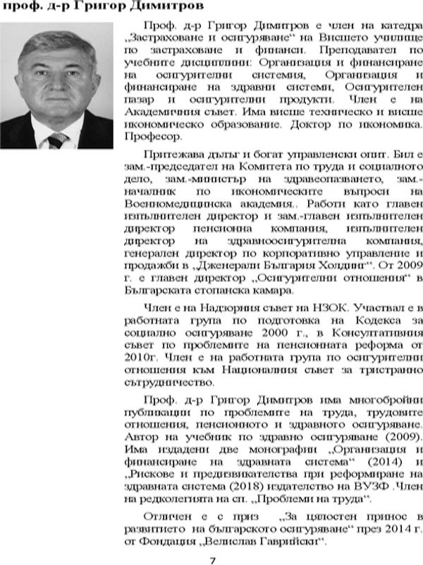 Институционални аспекти при реформирането и развитието на здравната система