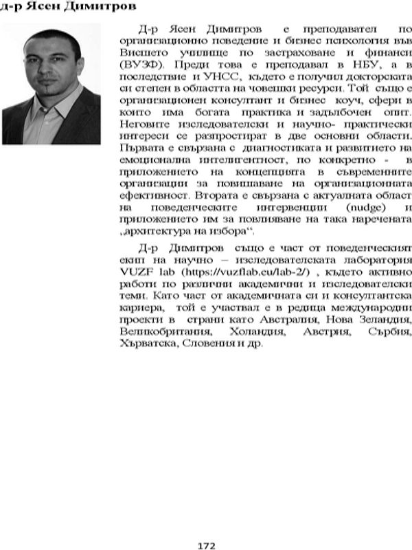 Емоционална интелигентност - подходи и предизвикателства пред нейното развиване в рамките на съвременните бизнес организации
