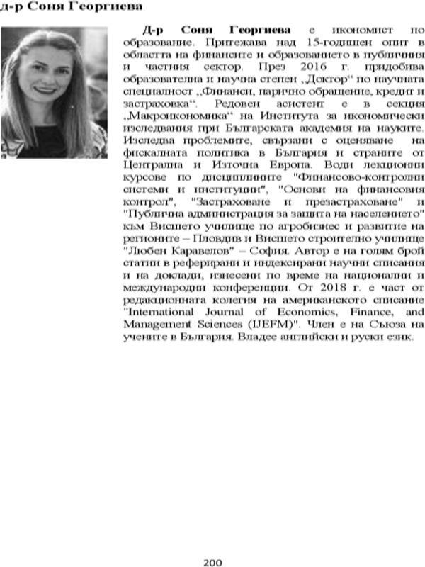 Трансмисионни механизми за пренасяне на кризисни влияния върху българския капиталов пазар