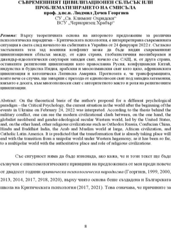 Съвременният цивилизационен сблъсък или проблематизирането на смисъла