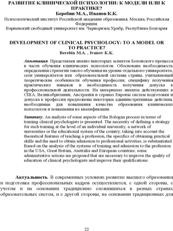 Развитие клинической психологии: к модели или к практике?