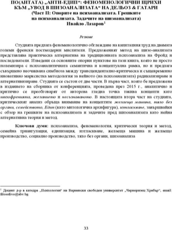 По(антата) "Анти-Едип": феноменологични щрихи към "Увод в шизоанализата" на Дельоз & Гарати