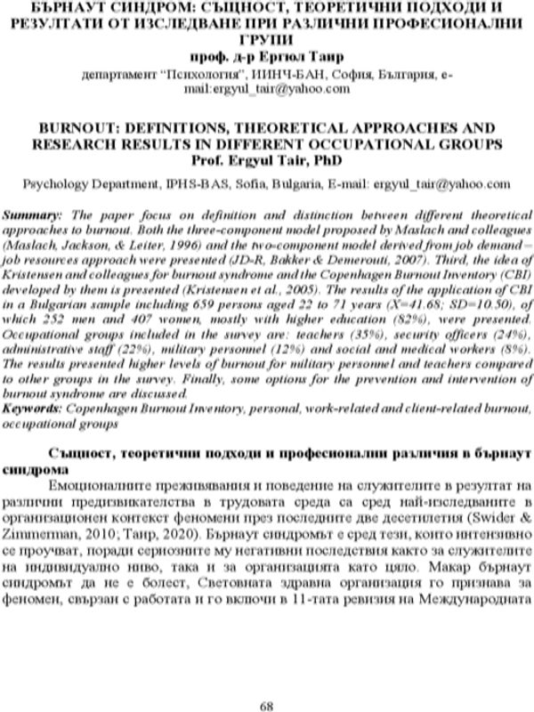 Бърнаут синдром: същност, теоретични подходи и резултати от изследване при различни професионални групи