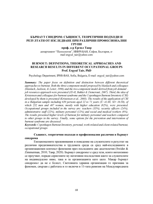 Бърнаут синдром: същност, теоретични подходи и резултати от изследване при различни професионални групи