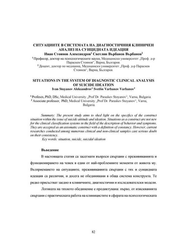 Ситуациите в системата на диагностичния клиничен анализ на суицидната идеация