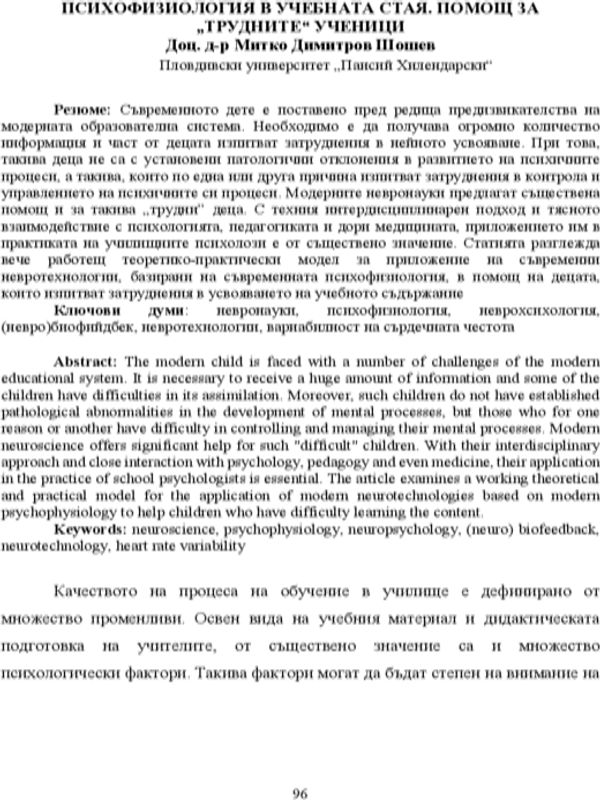 Психофизиология в учебната стая. Помощ за "трудните" ученици