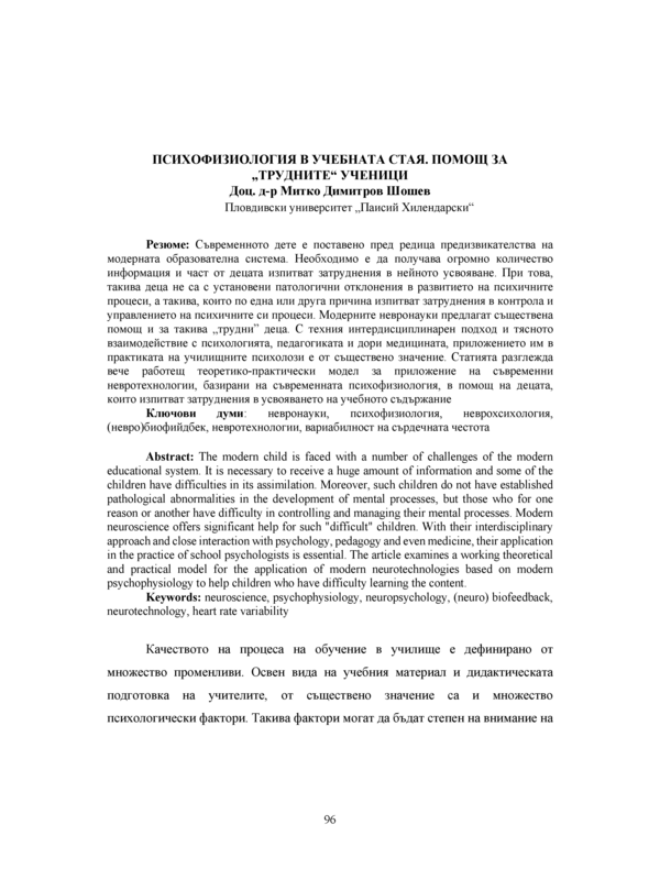 Психофизиология в учебната стая. Помощ за 