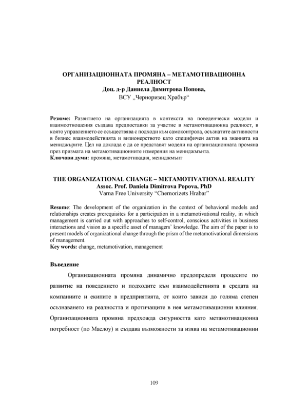 Организационната промяна - метамотивационна реалност