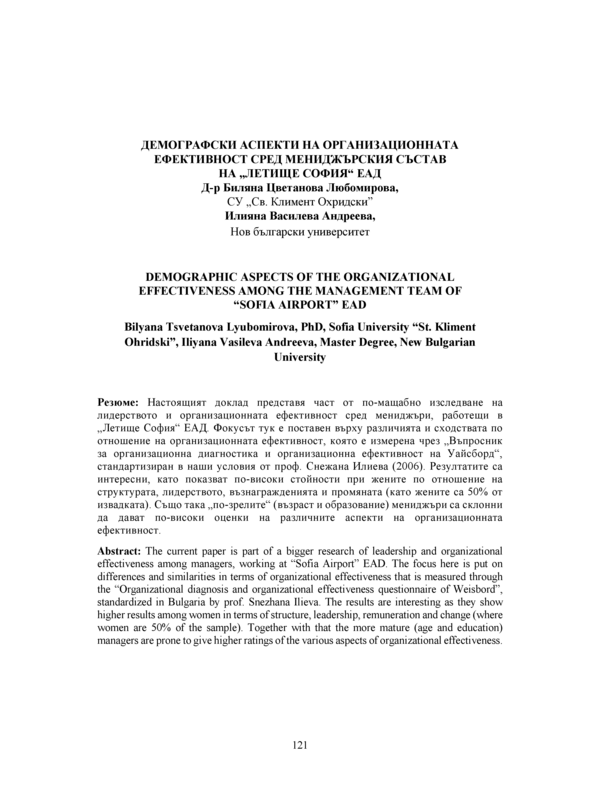Демографски аспекти на организационната ефективност сред мениджърския състав на 