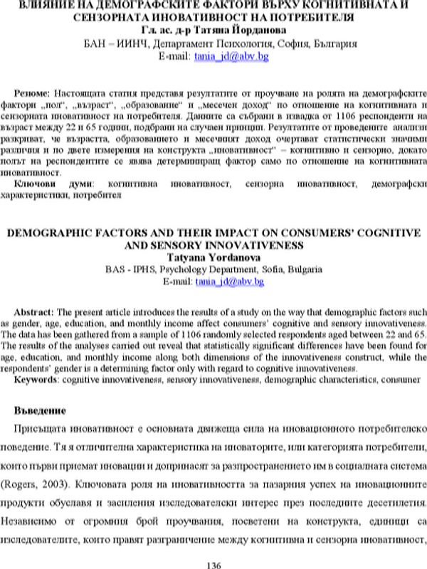 Влияние на демографските фактори върху когнитивната и сензорната иновативност на потребителя