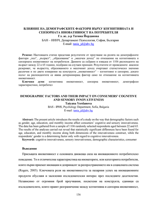 Влияние на демографските фактори върху когнитивната и сензорната иновативност на потребителя