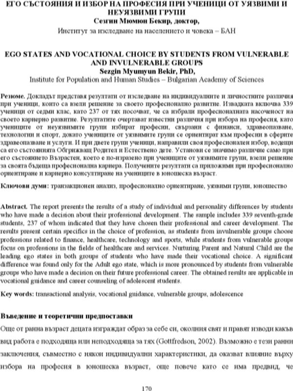 Его състояния и избор на професия при ученици от уязвими и неуязвими групи