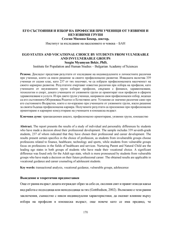 Его състояния и избор на професия при ученици от уязвими и неуязвими групи