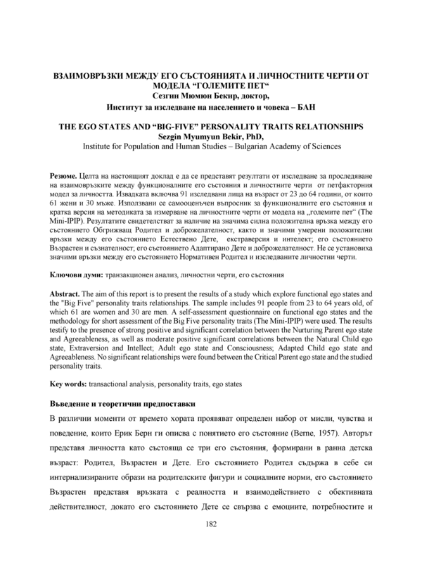 Взаимовръзки между его състоянията и личностните черти от модела 