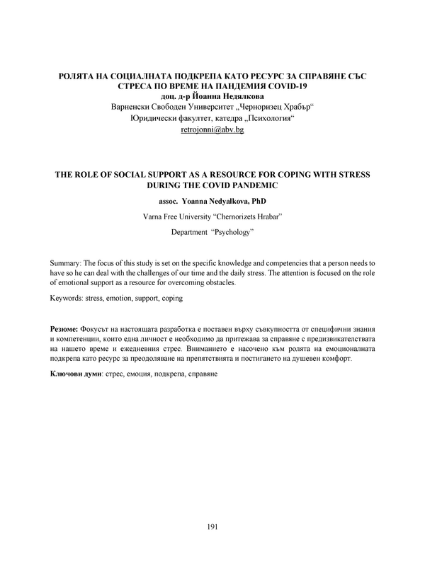Ролята на социалната подкрепа като ресурс за справяне със стреса по време на пандемия COVID-19