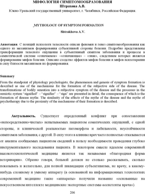 Мифология симптомообразования