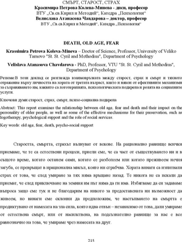 Смърт, старост, страх