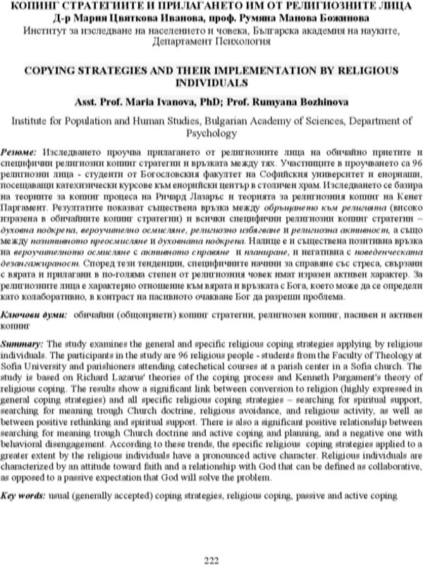 Копинг стратегиите и прилагането им от религиозните лица