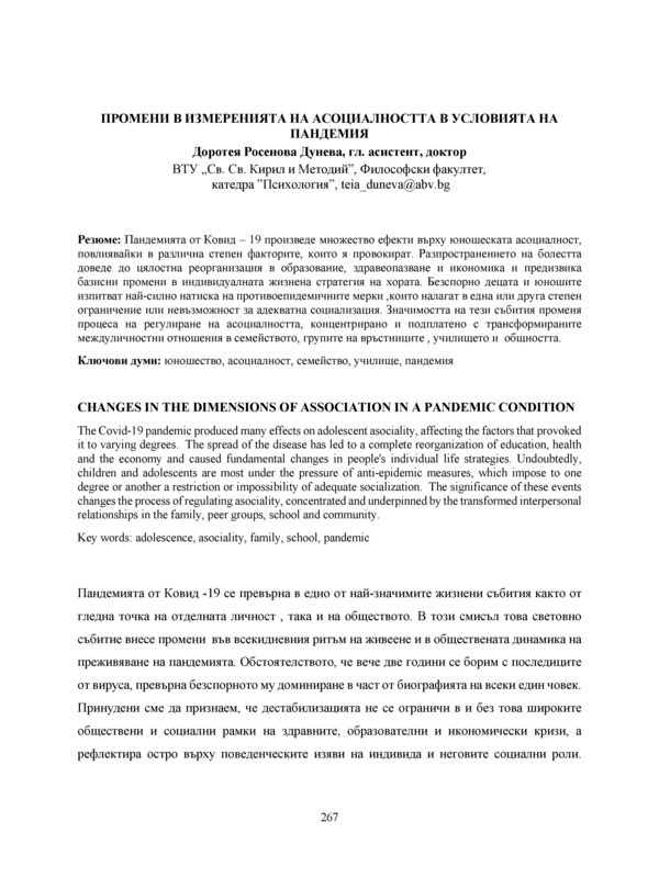 Промени в измеренията на асоциалността в условията на пандемия