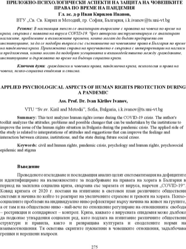 Приложно-психологически аспекти на защита на човешките права по време на пандемия