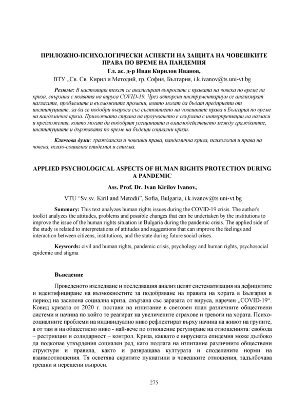 Приложно-психологически аспекти на защита на човешките права по време на пандемия