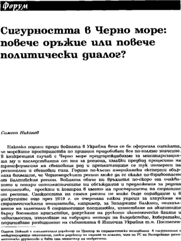 Сигурността в Черно море: повече оръжие или повече политически диалог?