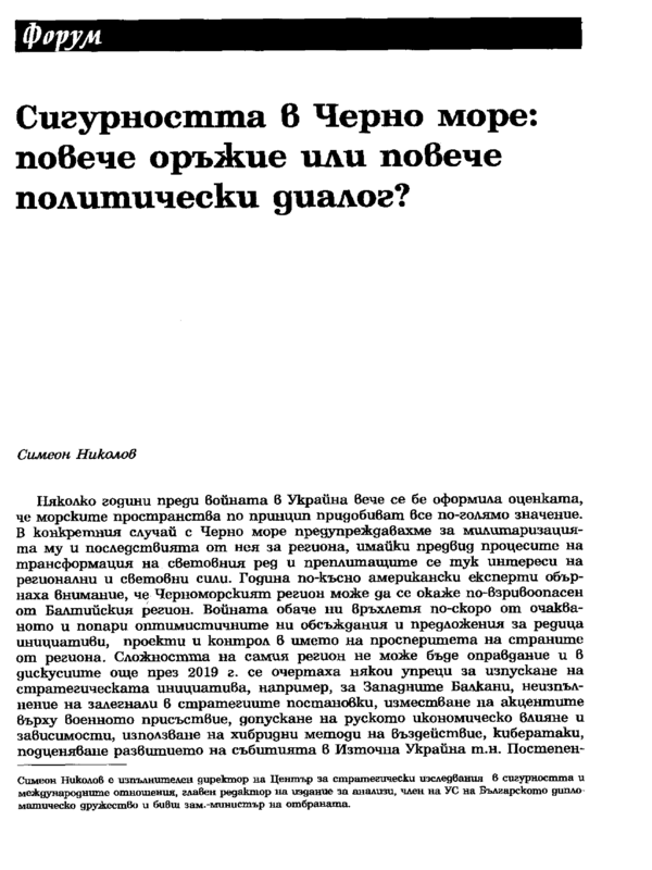 Сигурността в Черно море: повече оръжие или повече политически диалог?