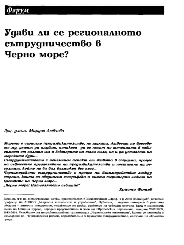 Удави ли се регионалното сътрудничество в Черно море?