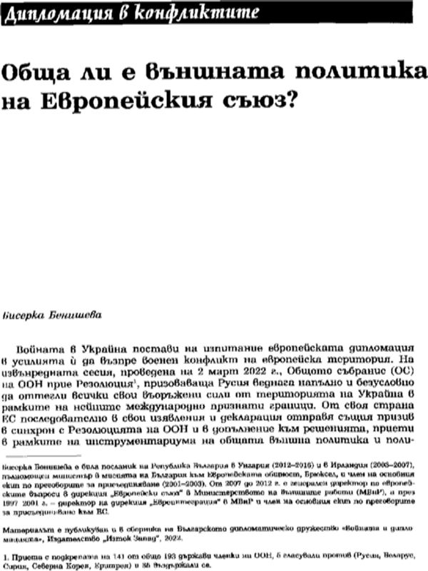 Обща ли е външната политика на Европейския съюз?