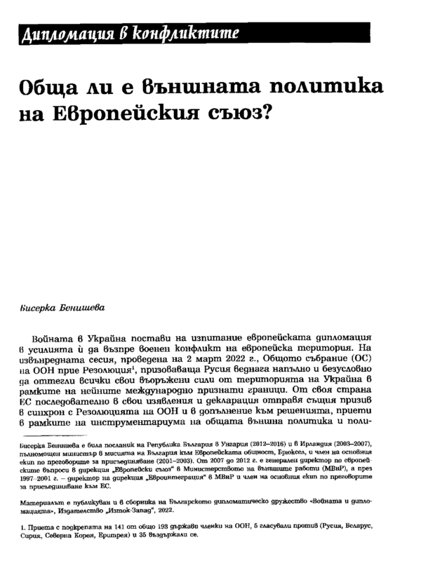 Обща ли е външната политика на Европейския съюз?