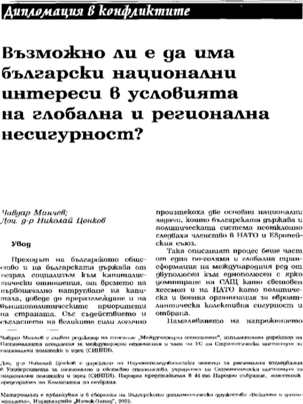 Възможно ли е да има български национални интереси в условията на глобална и регионална несигурност?