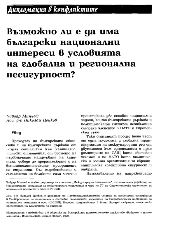 Възможно ли е да има български национални интереси в условията на глобална и регионална несигурност?