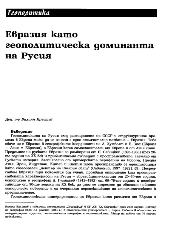 Евразия като геополитическа доминанта на Русия