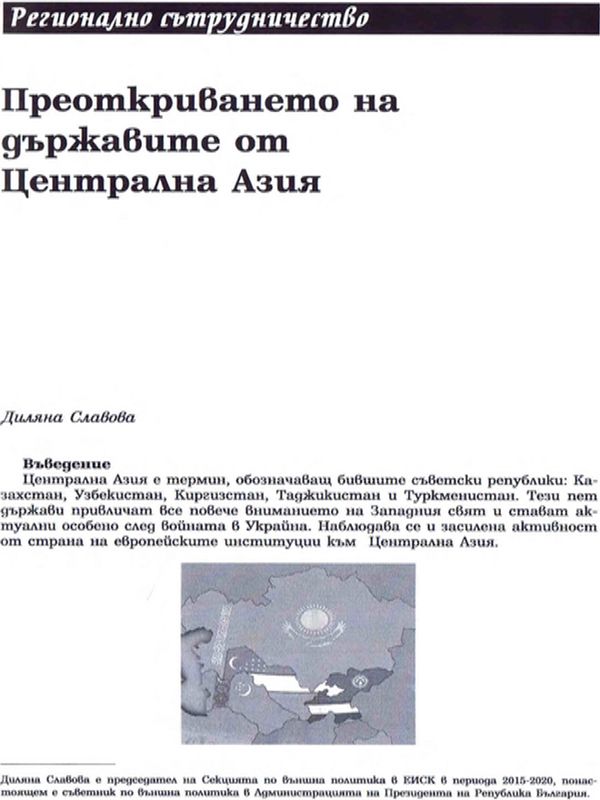 Преоткриването на държавите от Централна Азия