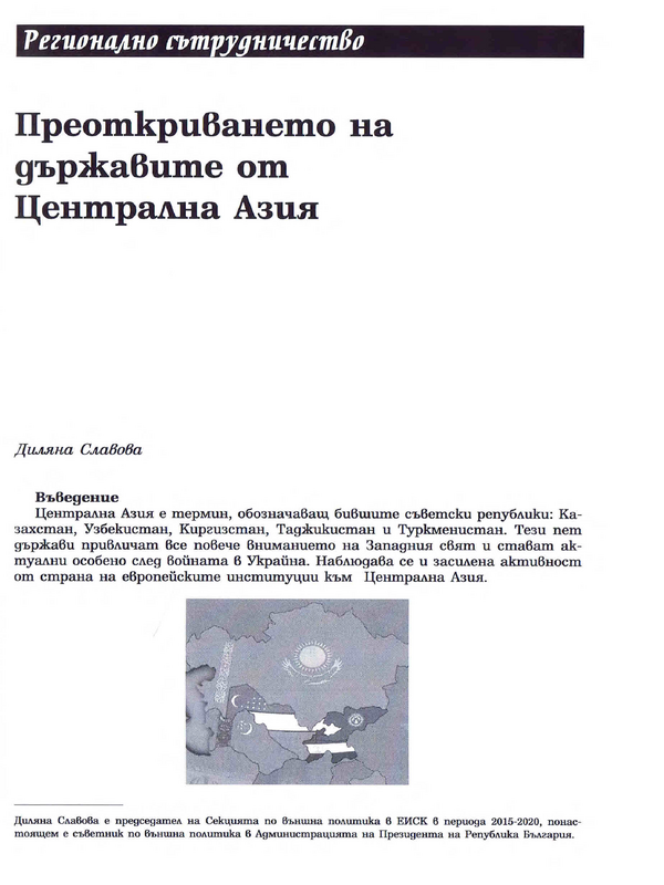 Преоткриването на държавите от Централна Азия