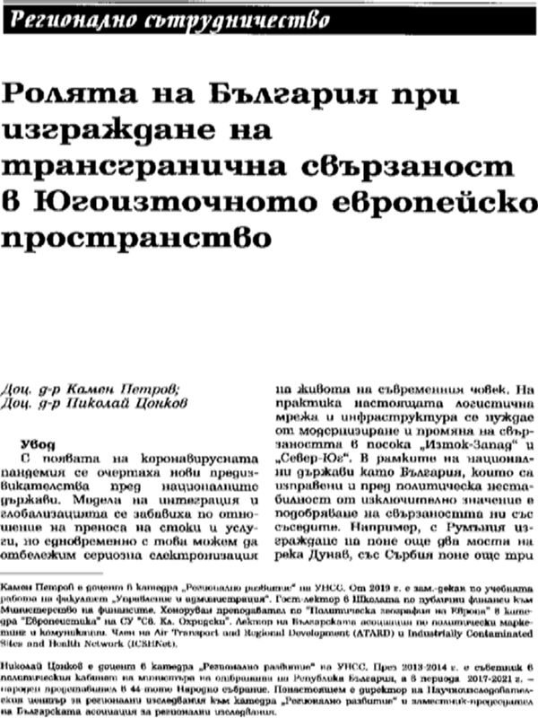 Ролята на България при изграждане на трансгранична свързаност в Югоизточното европейско пространство