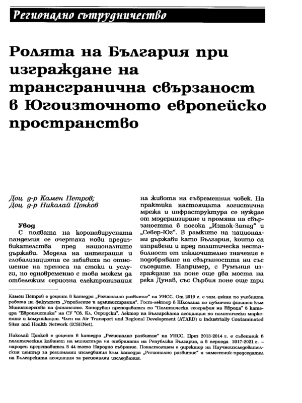 Ролята на България при изграждане на трансгранична свързаност в Югоизточното европейско пространство