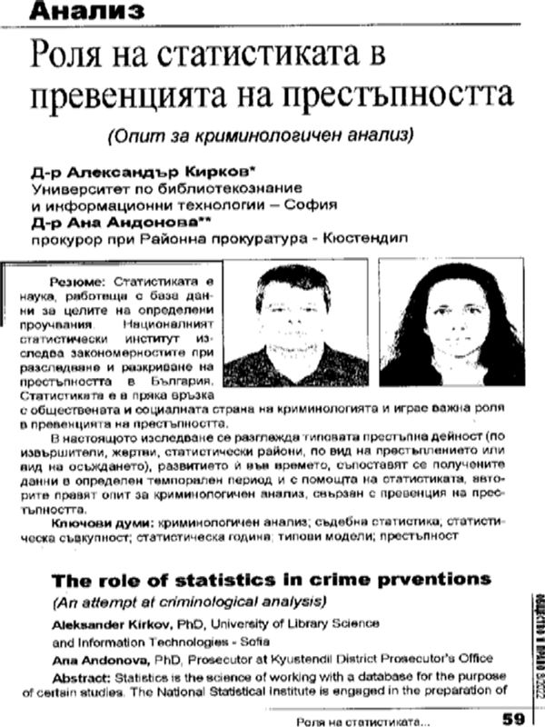 Роля на статистиката в превенцията на престъпността