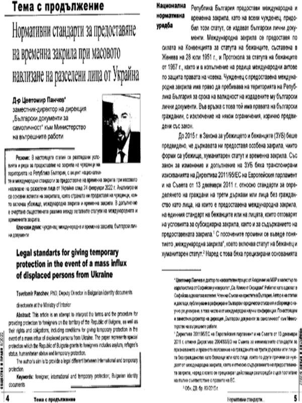 Нормативни стандарти за предоставяне на временна закрила при масовото навлизане на разселени лица от Украйна