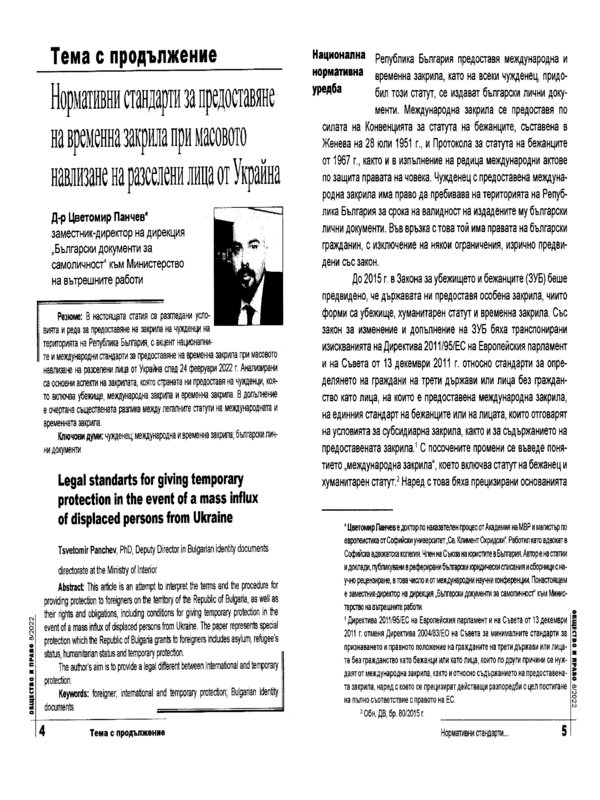 Нормативни стандарти за предоставяне на временна закрила при масовото навлизане на разселени лица от Украйна