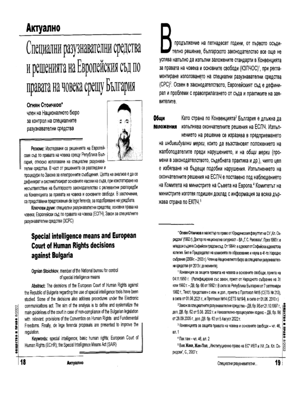 Специални разузнавателни средства и решенията на Европейския съд по правата на човека срещу България