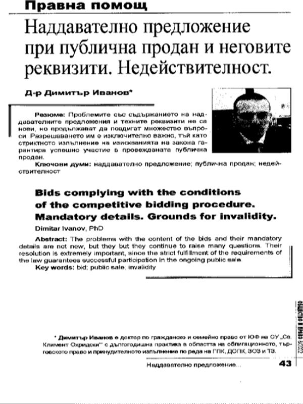 Наддавателно предложение при публична продан и неговите реквизити. Недействителност