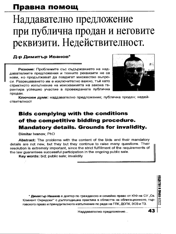 Наддавателно предложение при публична продан и неговите реквизити. Недействителност