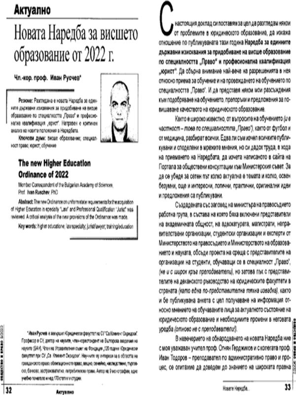 Новата Наредба за висшето образование от 2022 г.