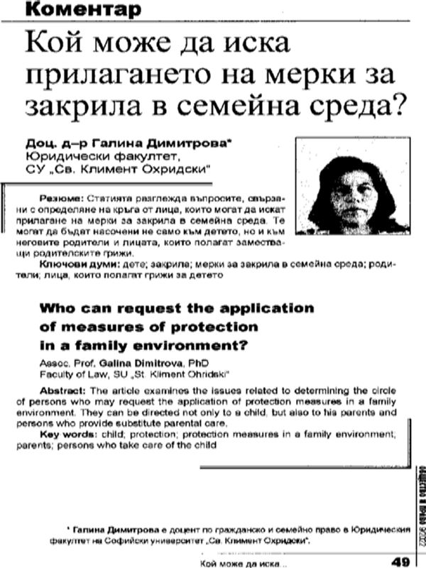 Кой може да иска прилагането на мерки за закрила в семейна среда?