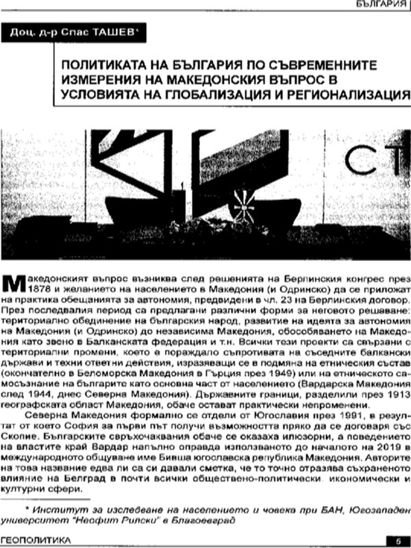 Политиката на България по съвременните измерения на македонския въпрос в условията на глобализация и регионализация