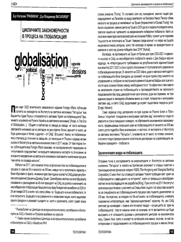Цикличните закономерности в процеса на глобализация