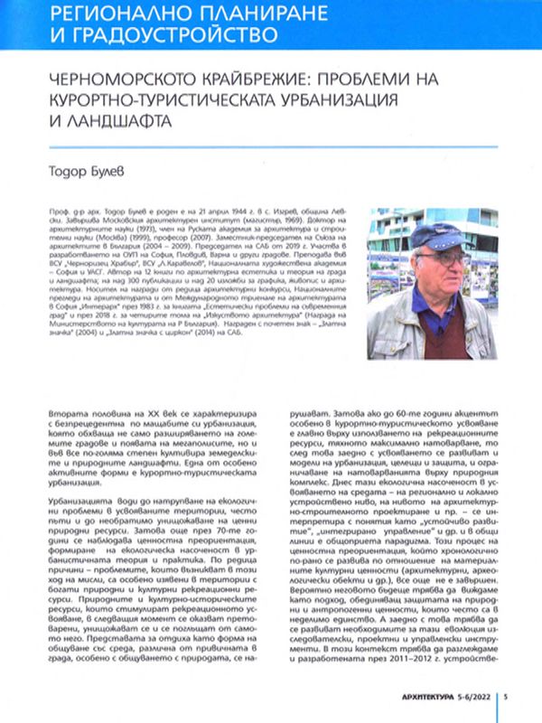 Черноморското крайбрежие: проблеми на курортно-туристическата урбанизация и ландшафта