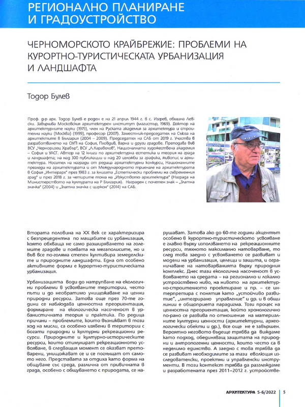 Черноморското крайбрежие: проблеми на курортно-туристическата урбанизация и ландшафта