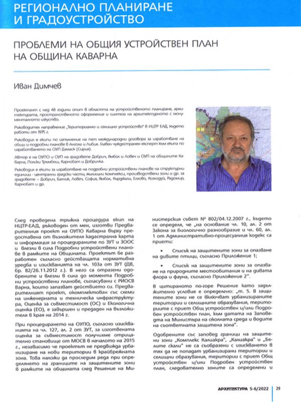 Проблеми на Общия устройствен план на Община Каварна